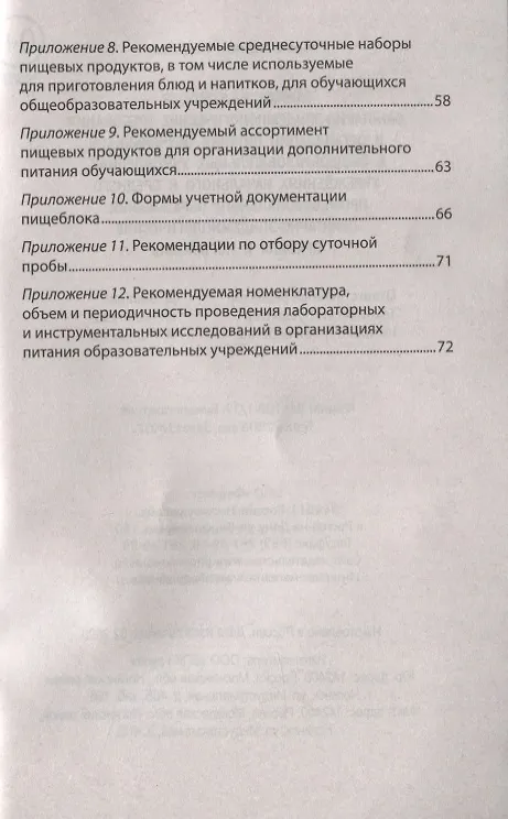 Книга СанПиН 2.4.5.2409-08. Санитарно-эпидемиологические требования к организации питания обучающихся в общеобразовательных учреждениях, учреждениях начального и среднего профессионального образования. Санитарно-эпидемиологические правила и нормативы () — 4
