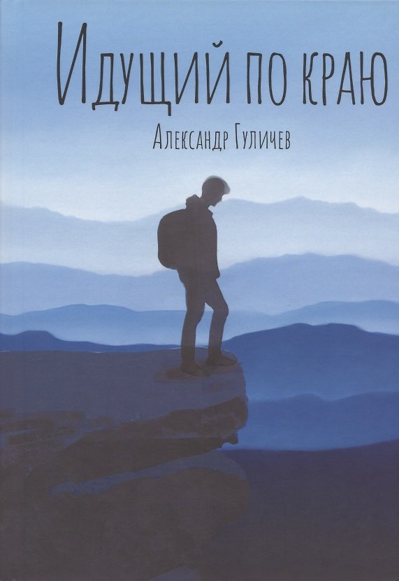 Книга Идущий по краю () — 1