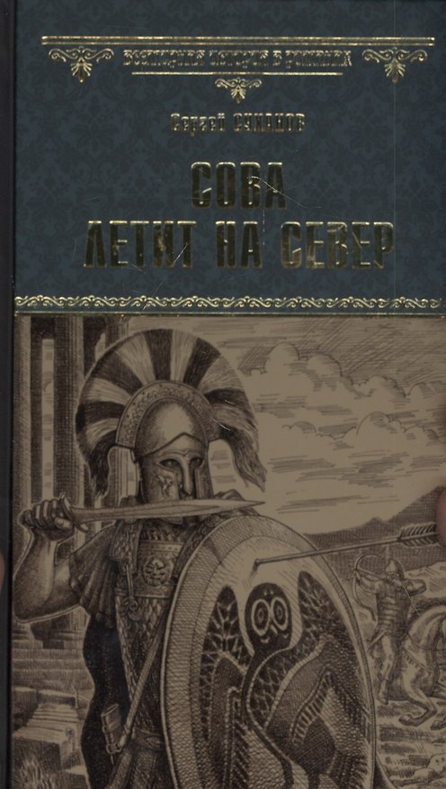 Книга Сова летит на север (Сергей Суханов) — 1