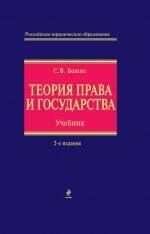 

Теория права и государства : учебник / 2-е изд., перераб. и доп.