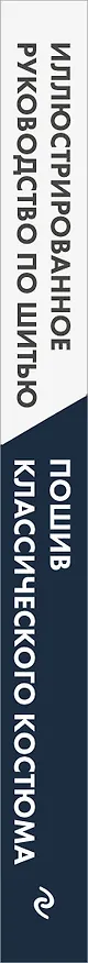 Книга Пошив классического костюма. Полный базовый курс. Иллюстрированное руководство по шитью () — 4