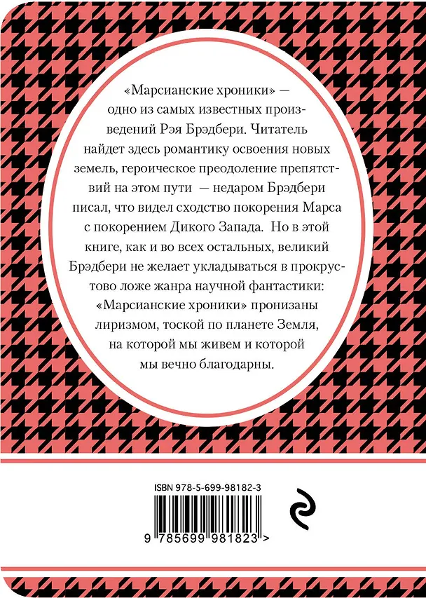 Книга Марсианские хроники (Рэй Брэдбери) — 2