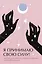 Я принимаю свою силу! Дневник для работы с женской энергией и чувственностью — 3090000 — 1
