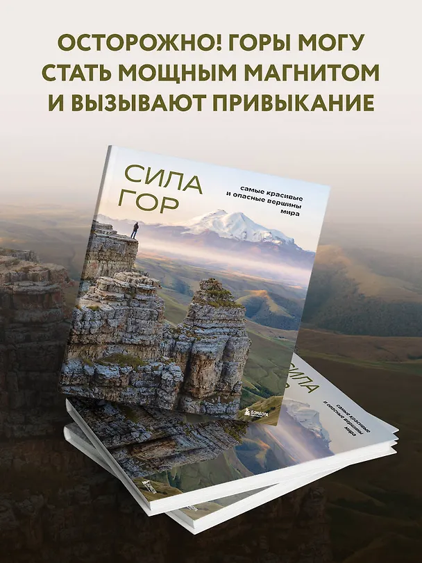 Книга Сила гор: самые красивые и опасные вершины мира (Наталья Якубова) — 8