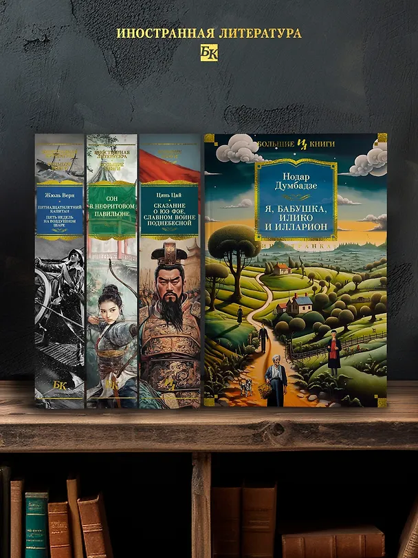 Книга Я, бабушка, Илико и Илларион (Нодар Думбадзе) — 7