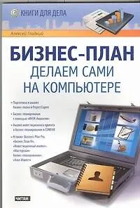 Книга Бизнес-план. Делаем сами на компьютере (Алексей Гладкий)