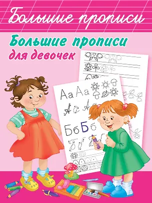 Книга Большие прописи для девочек ()