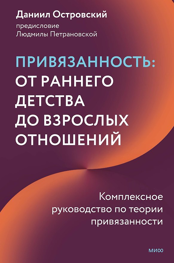 Книга Привязанность: от раннего детства до взрослых отношений. Комплексное руководство по теории привязанности (Даниил Островский) — 1
