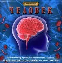 Человек (Тайны и загадки) — 2269596 — 1