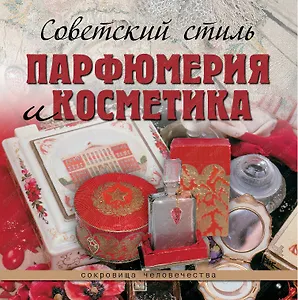 Советский стиль. Парфюмерия и косметика