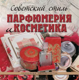 Советский стиль. Парфюмерия и косметика — 2396066 — 1