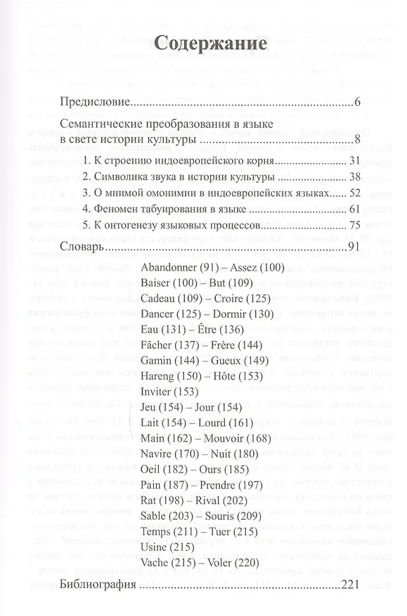 Книга Малый этимологический словарь современного французского языка (Марк Маковский) — 2