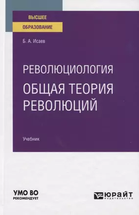 Революциология: общая теория революций. Учебник для вузов — 2789928 — 1