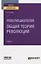 Революциология: общая теория революций. Учебник для вузов — 2789928 — 1