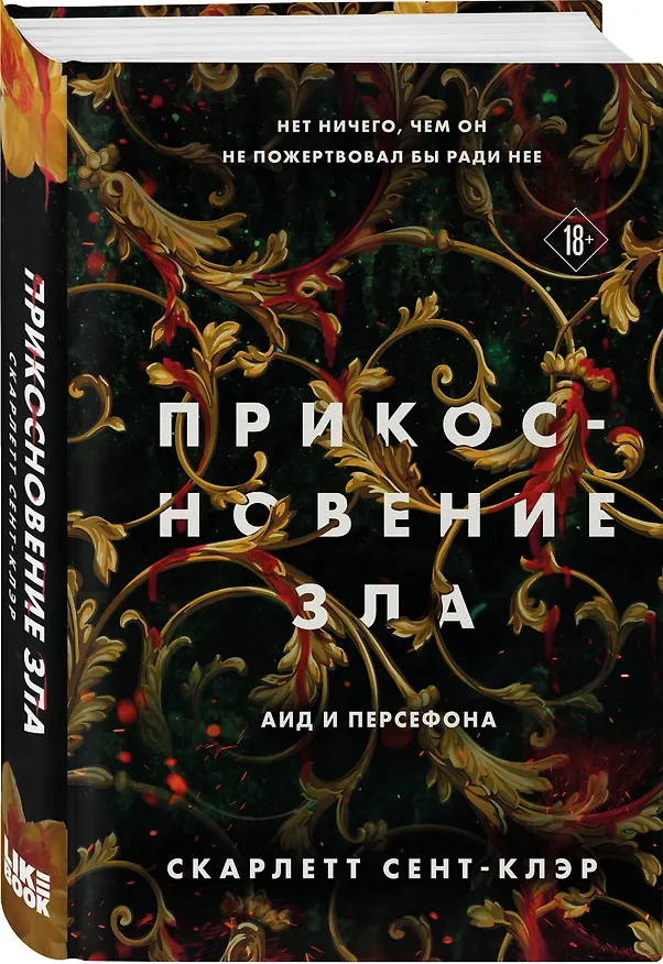 Книга Прикосновение зла (Скарлетт Сент-Клэр) — 6
