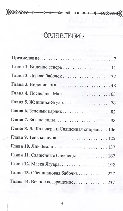 Книга Женщина-Ягуар. Мудрость дерева бабочек (Линн В. Эндрюс) — 3