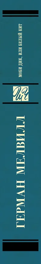 Книга Моби Дик, или Белый Кит (Герман Мелвилл) — 3