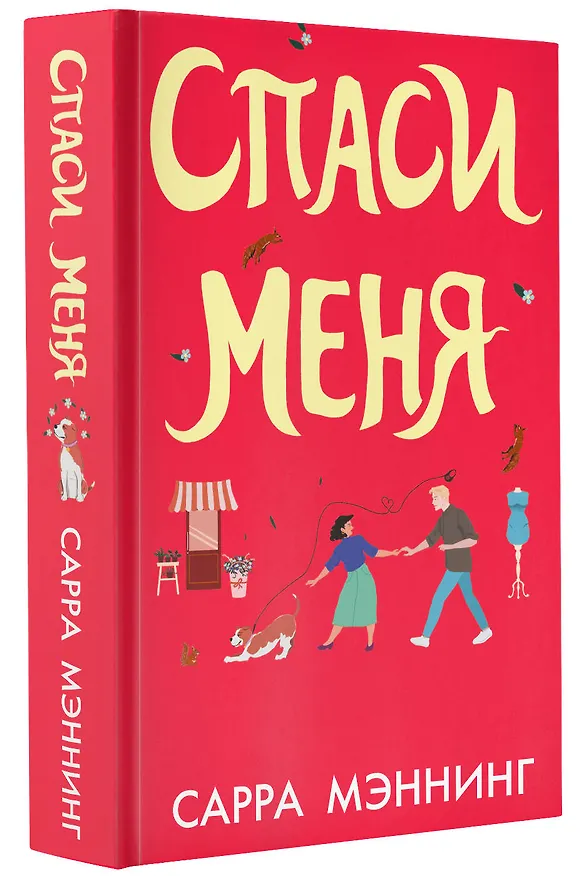 Книга Спаси меня (Сарра Мэннинг) — 5