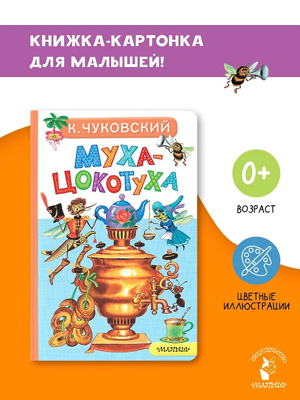 Книга Муха-Цокотуха (Корней Чуковский) — 5