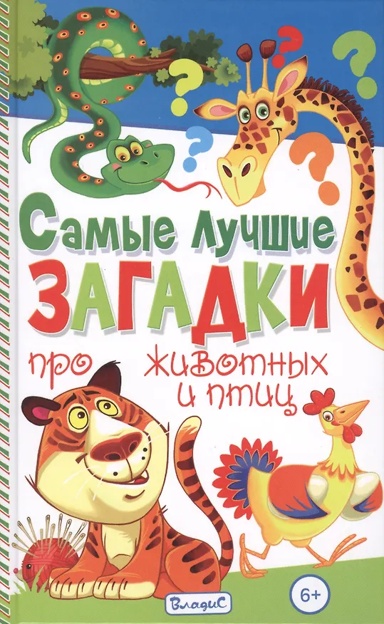 Книга Самые лучшие загадки про животных и птиц (Тамара Скиба) — 1