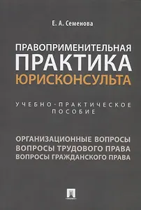 Правоприменительная практика юрисконсульта. Учебно-практическое пособие