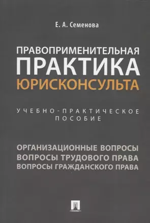 Правоприменительная практика юрисконсульта. Учебно-практическое пособие — 2767531 — 1