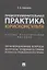 Правоприменительная практика юрисконсульта. Учебно-практическое пособие — 2767531 — 1