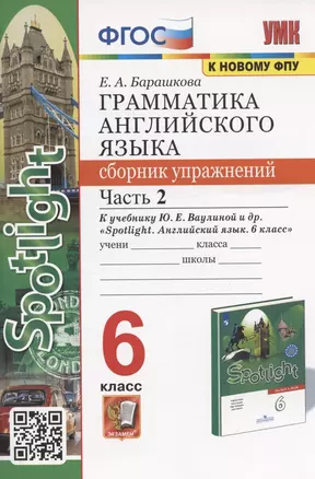 Грамматика английского языка. 6 класс. Сборник упражнений. Часть 2. К учебнику Ю.Е. Ваулиной и др. "Spotlight. Английский язык. 6 класс" (М.: Express Publishing: Просвещение) — 2936276 — 1