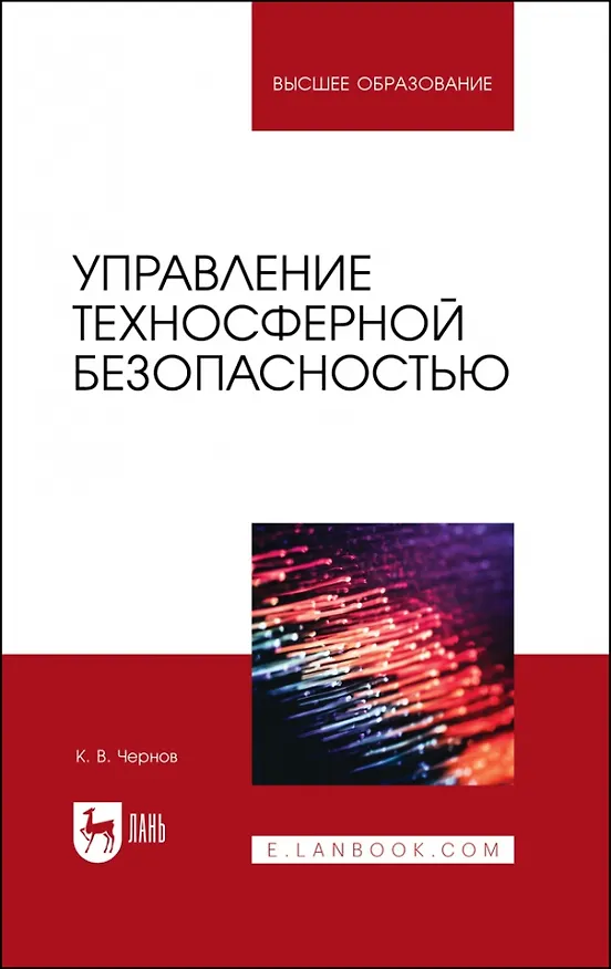 Книга Управление техносферной безопасностью. Учебное пособие для вузов (Константин Васильевич Чернов) — 1