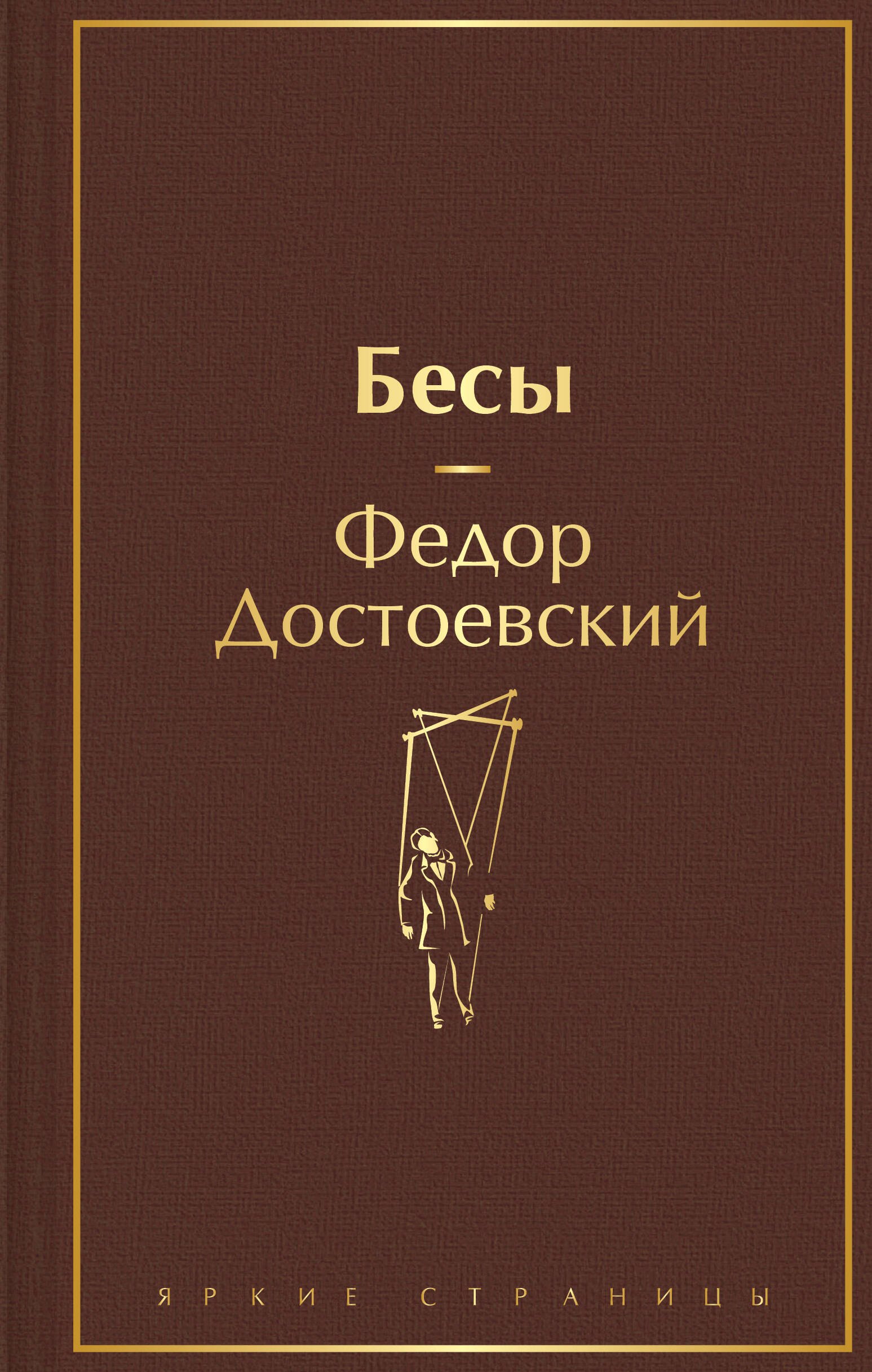 

Бесы