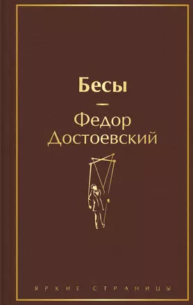 Бесы — 2989625 — 1