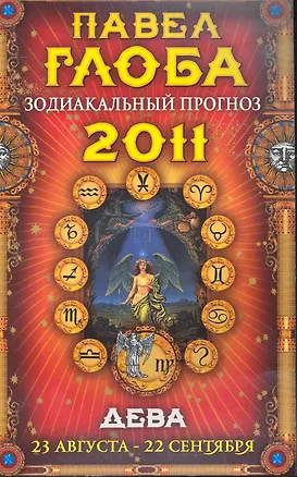 Книга Дева. Зодиакальный прогноз на 2011 год (Павел Глоба)