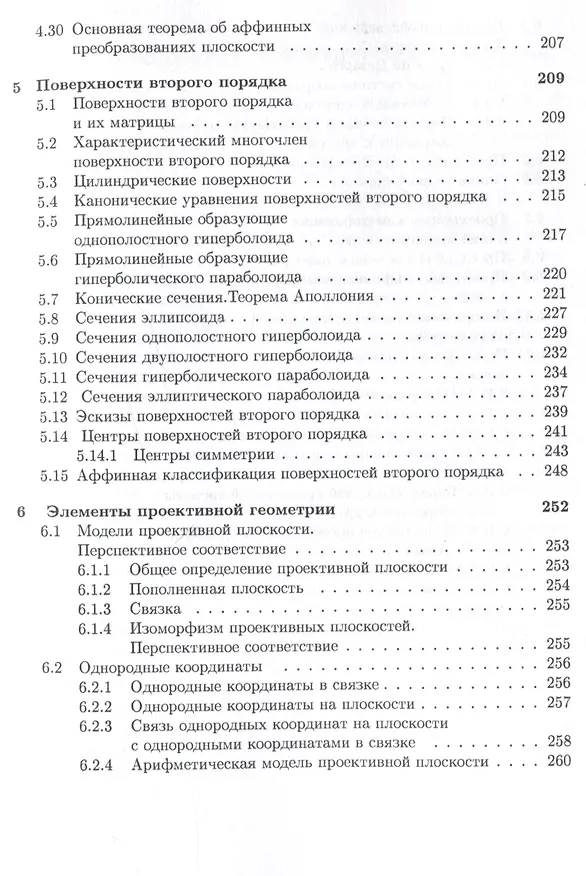 Книга Аналитическая геометрия : учебник для математических специальностей университетов (Юрий Садовничий, Анатолий Комбаров) — 7