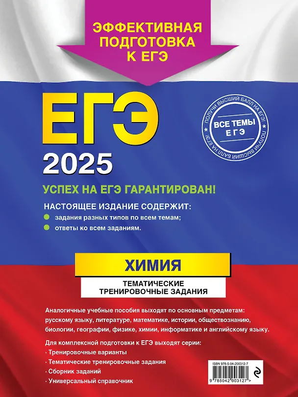 Книга ЕГЭ-2025. Химия. Тематические тренировочные задания (Анна Мызникова, Светлана Васильева) — 2