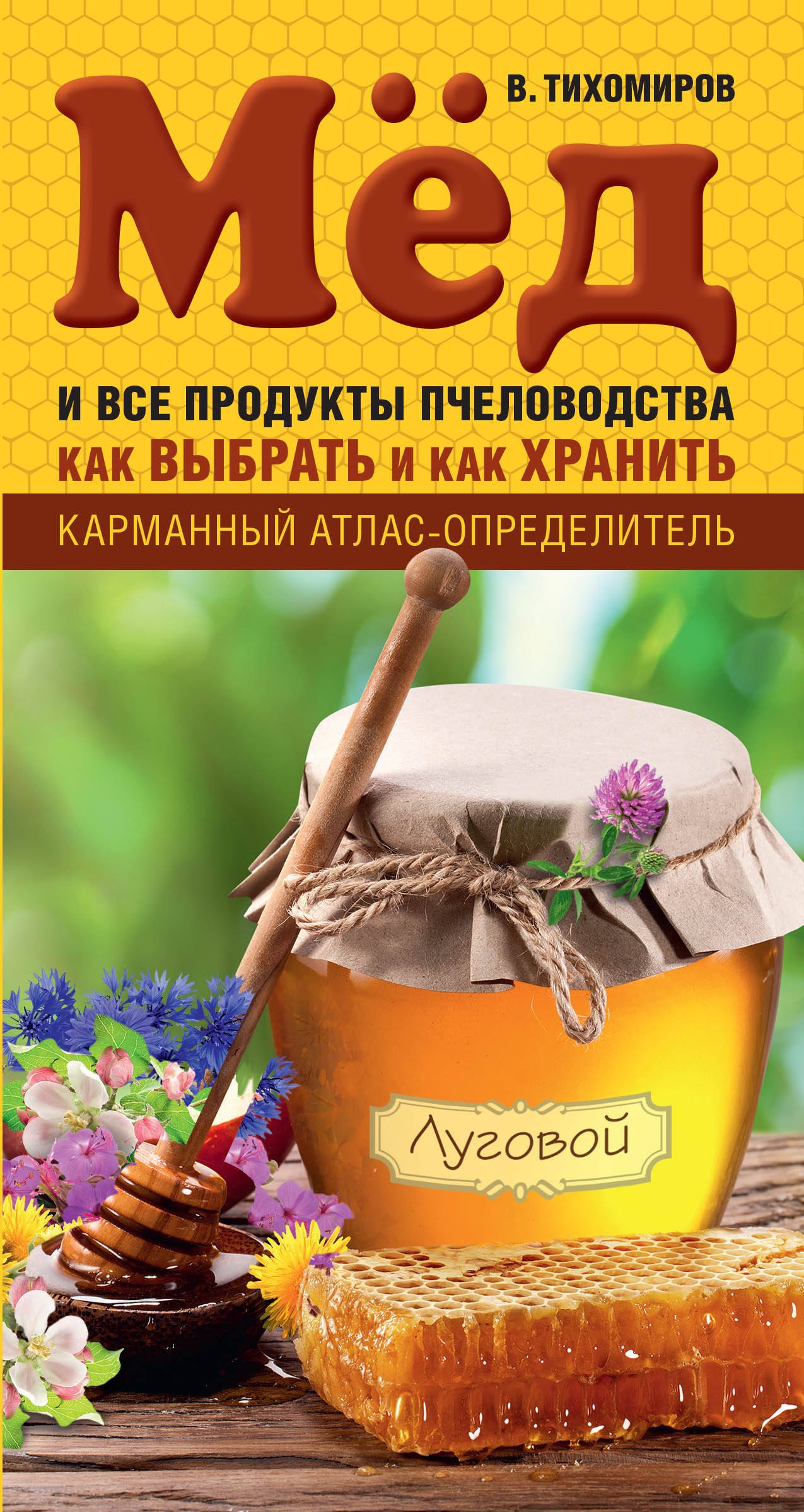 

Мед и все продукты пчеловодства. Как выбрать и как хранить