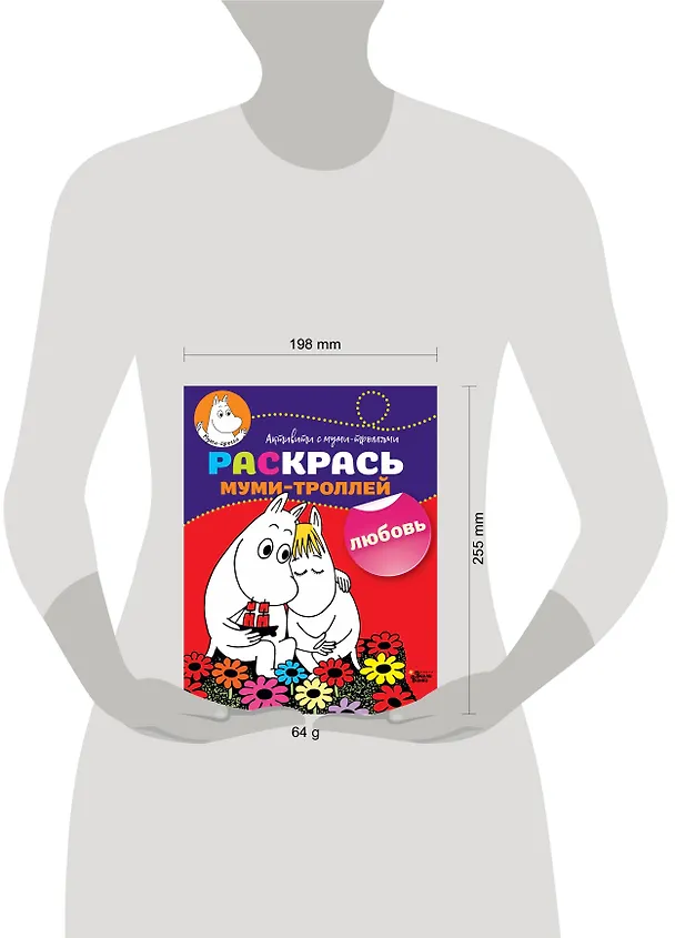 Книга Раскрась муми-троллей. Любовь () — 3