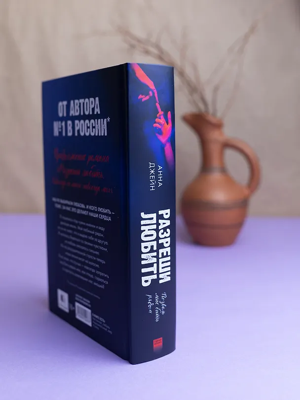 Книга Разреши любить. Позволь мне быть рядом (Анна Джейн) — 10