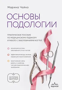 Основы подологии. Практическое пособие по медицинскому педикюру и работе с заболеваниями ногтей
