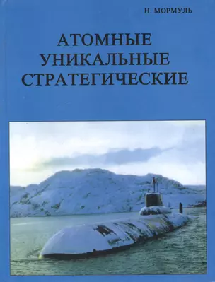 Атомные уникальные стратегические Записки испытателя подводных лодок (супер) — 1904670 — 1