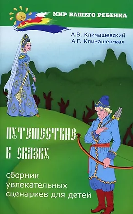 Книга Путешествие в сказку (мягк) (Мир вашего ребенка). Климашевский А. (Феникс) ()