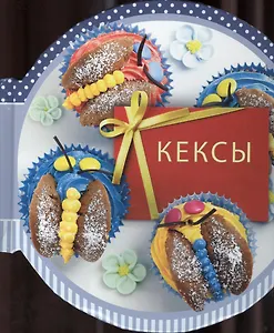 Кексы. Сборник рецептов