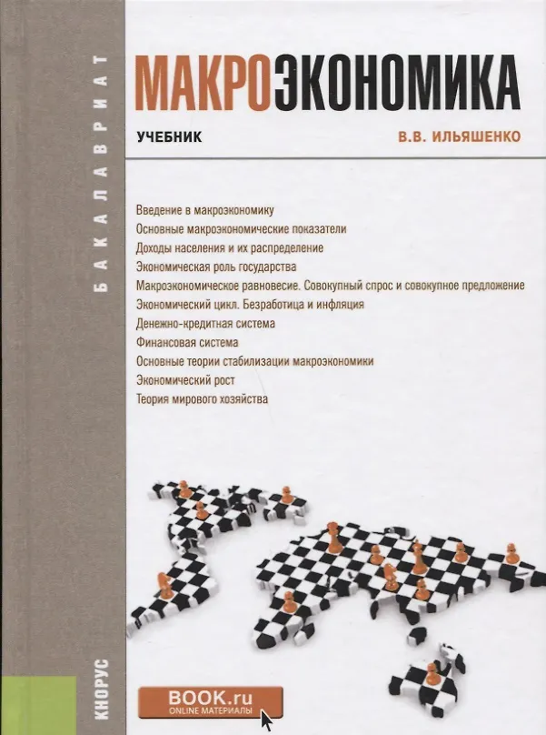 Книга Макроэкономика Учебник (Бакалавриат) Ильяшенко () — 1