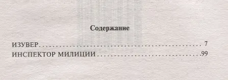 Книга Изувер (Анатолий Безуглов) — 2