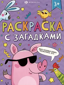 Книга-раскраска для детей. Серия "Раскраски с загадками" 3+