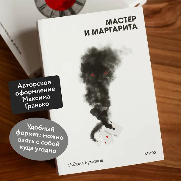 Книга Мастер и Маргарита. Вечные истории. Покет. Белая серия (Михаил Булгаков) — 5