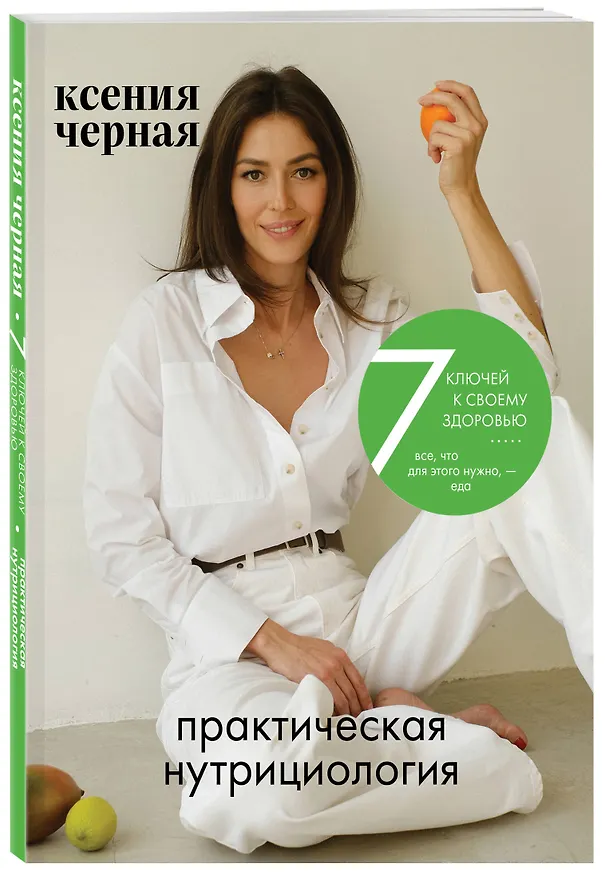 Книга 7 ключей к своему здоровью. Практическая нутрициология (новое оформление) (Ксения Чёрная) — 5