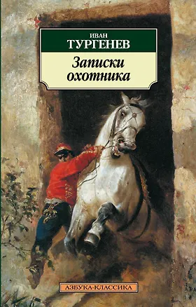 Книга Записки охотника (Иван Тургенев)