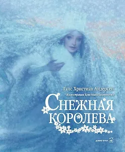 Снежная Королева (иллюстрации Чарльза Санторе)