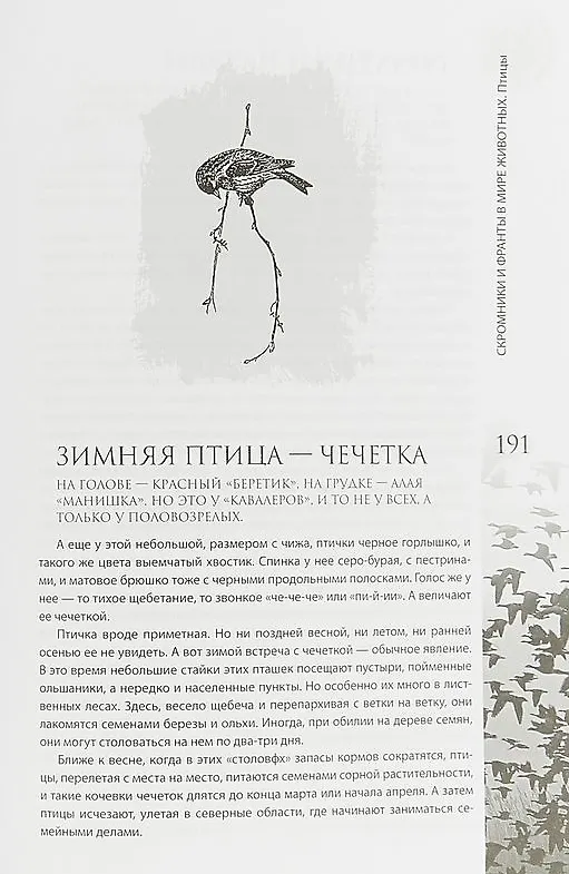 Книга Скромники и франты в мире животных. Рыбы, птицы, звери (Анатолий Бернацкий) — 10
