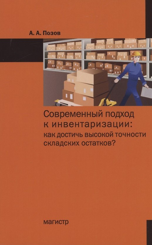 Книга Современный подход к инвентаризации:как достичь высокой точности складских остатков? (А. Позов) — 1